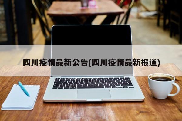 四川疫情最新公告(四川疫情最新报道)