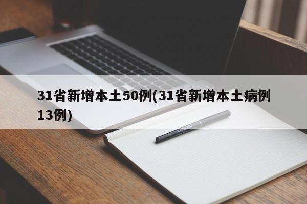 31省新增本土50例(31省新增本土病例13例)