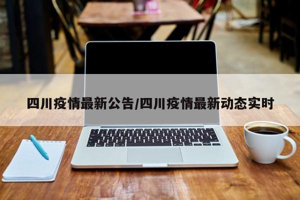 四川疫情最新公告/四川疫情最新动态实时