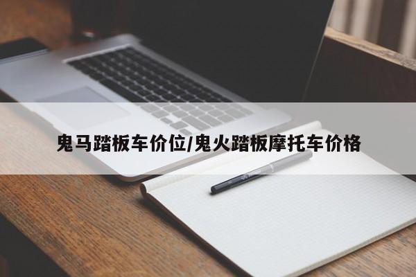 鬼马踏板车价位/鬼火踏板摩托车价格