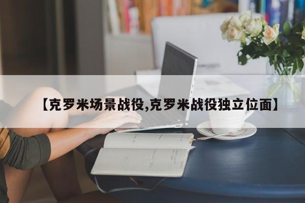 【克罗米场景战役,克罗米战役独立位面】