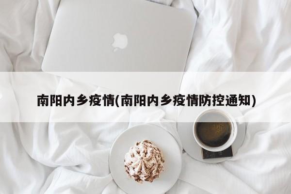 南阳内乡疫情(南阳内乡疫情防控通知)