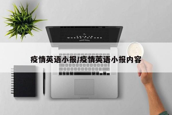 疫情英语小报/疫情英语小报内容