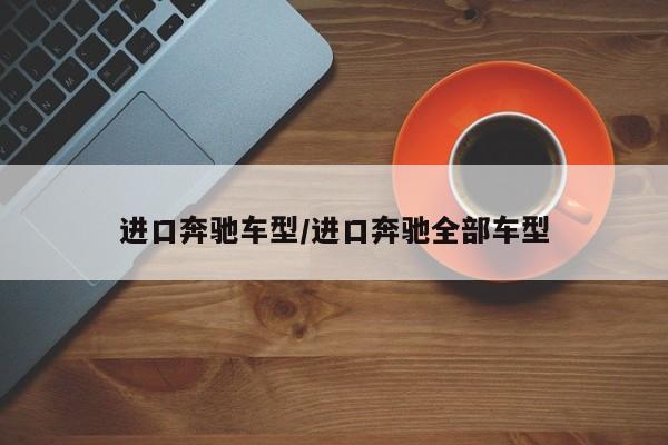 进口奔驰车型/进口奔驰全部车型