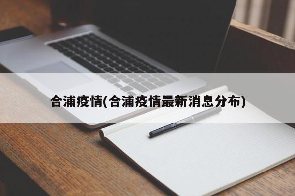 合浦疫情(合浦疫情最新消息分布)