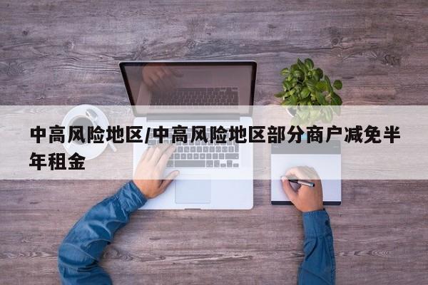 中高风险地区/中高风险地区部分商户减免半年租金