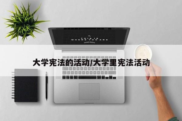 大学宪法的活动/大学里宪法活动