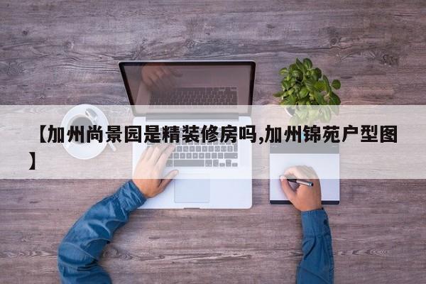 【加州尚景园是精装修房吗,加州锦苑户型图】
