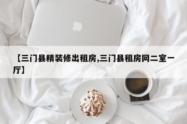 【三门县精装修出租房,三门县租房网二室一厅】