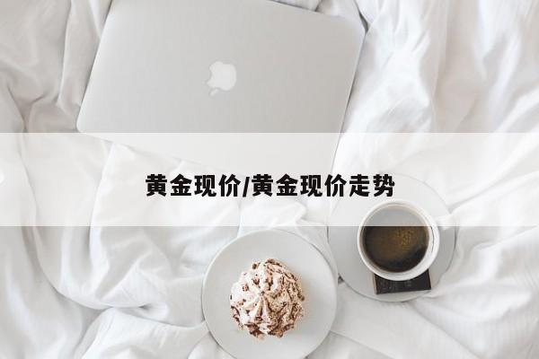 黄金现价/黄金现价走势
