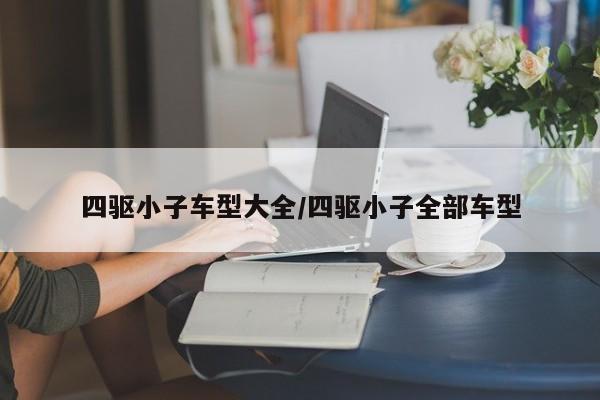 四驱小子车型大全/四驱小子全部车型