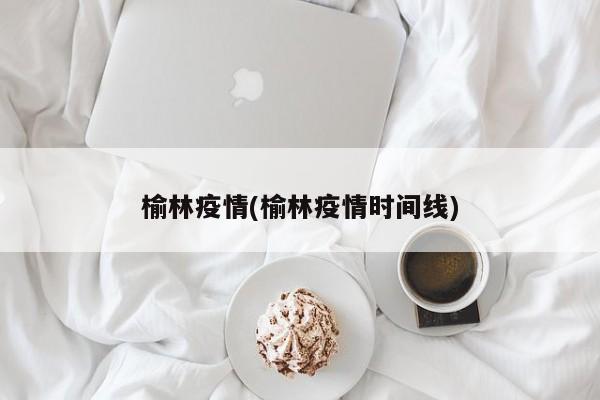 榆林疫情(榆林疫情时间线)