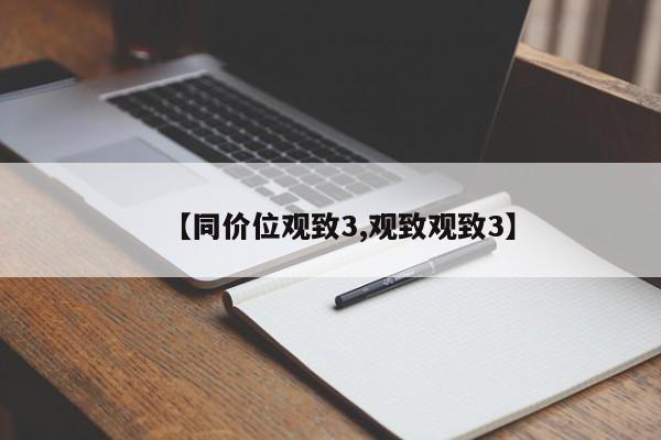 【同价位观致3,观致观致3】