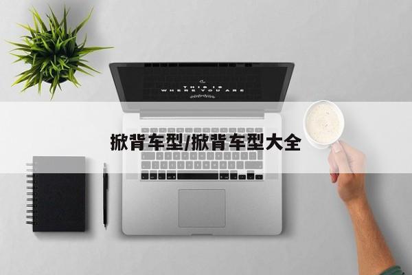 掀背车型/掀背车型大全