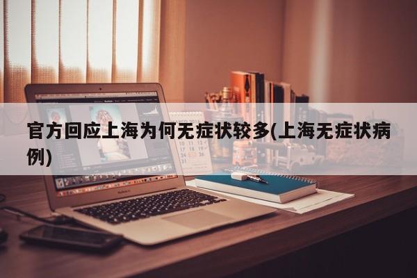 官方回应上海为何无症状较多(上海无症状病例)