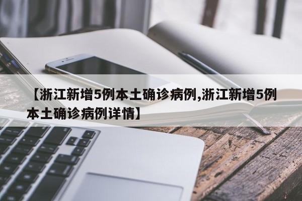 【浙江新增5例本土确诊病例,浙江新增5例本土确诊病例详情】