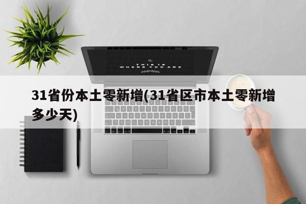 31省份本土零新增(31省区市本土零新增多少天)