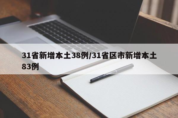 31省新增本土38例/31省区市新增本土83例