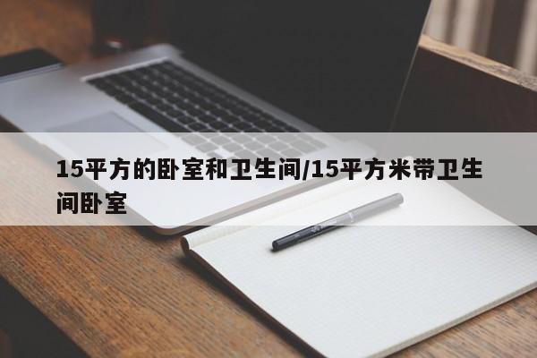 15平方的卧室和卫生间/15平方米带卫生间卧室