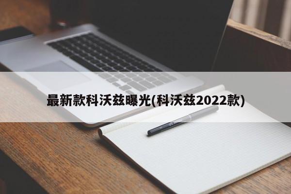 最新款科沃兹曝光(科沃兹2022款)