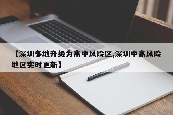【深圳多地升级为高中风险区,深圳中高风险地区实时更新】