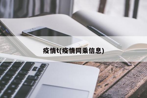 疫情t(疫情同乘信息)