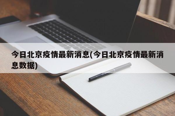 今日北京疫情最新消息(今日北京疫情最新消息数据)