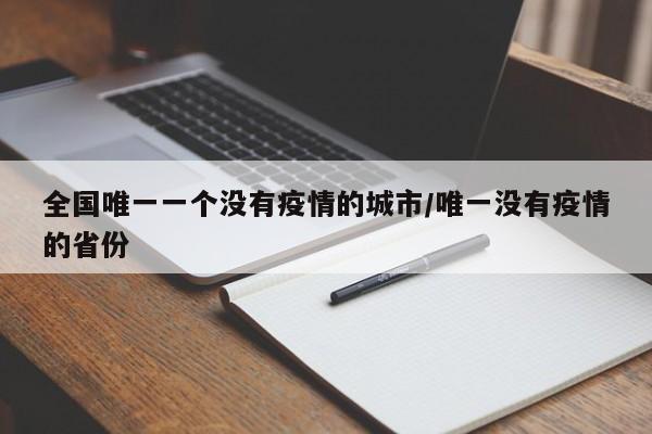全国唯一一个没有疫情的城市/唯一没有疫情的省份