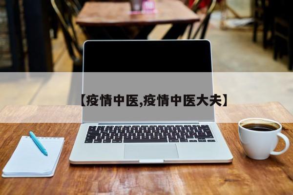 【疫情中医,疫情中医大夫】