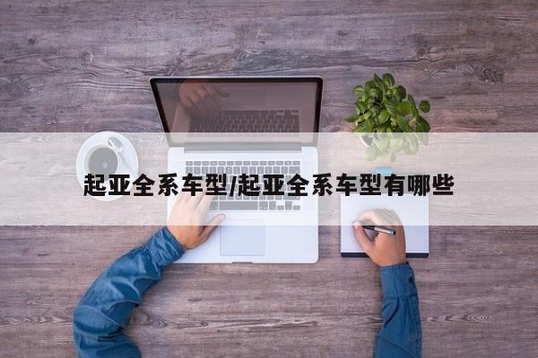 起亚全系车型/起亚全系车型有哪些