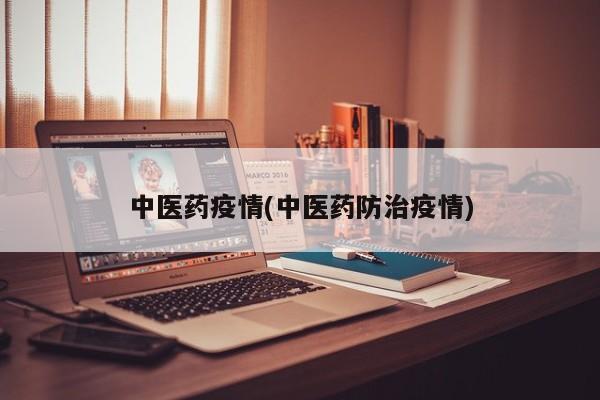 中医药疫情(中医药防治疫情)
