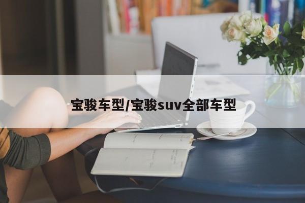 宝骏车型/宝骏suv全部车型