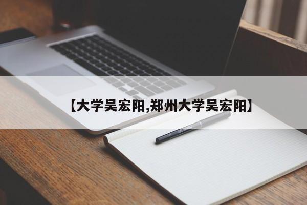 【大学吴宏阳,郑州大学吴宏阳】