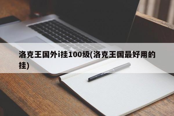 洛克王国外i挂100级(洛克王国最好用的挂)