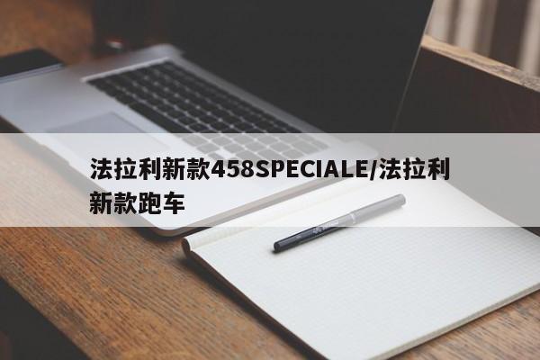 法拉利新款458SPECIALE/法拉利新款跑车