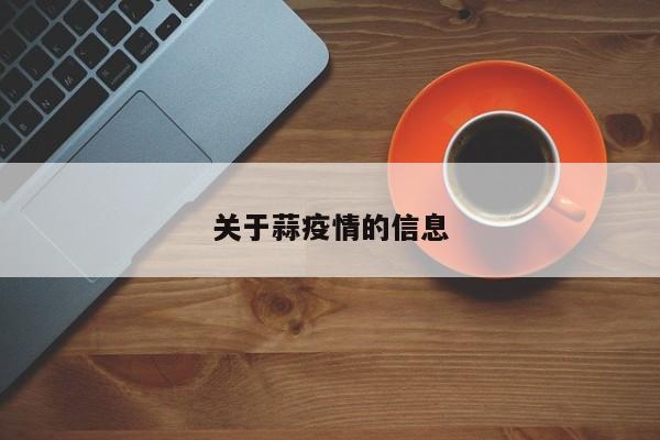 关于蒜疫情的信息