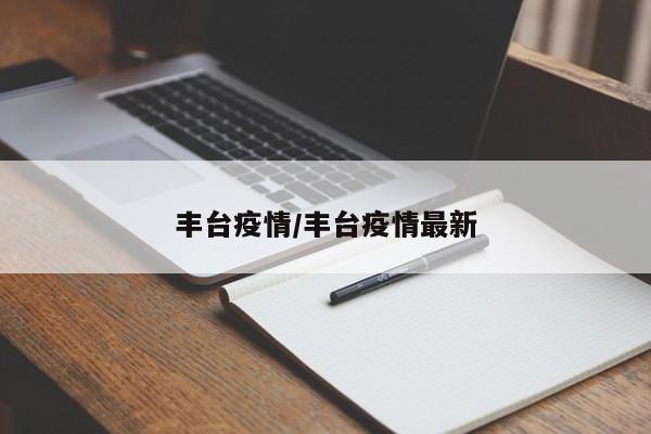 丰台疫情/丰台疫情最新