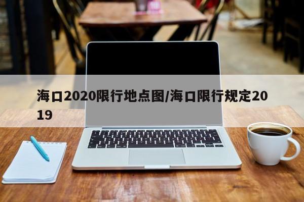 海口2020限行地点图/海口限行规定2019