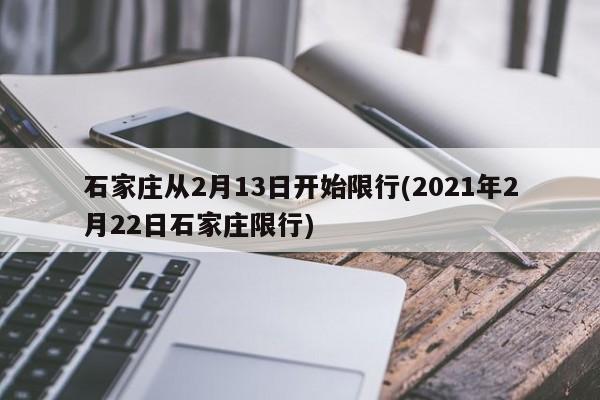 石家庄从2月13日开始限行(2021年2月22日石家庄限行)