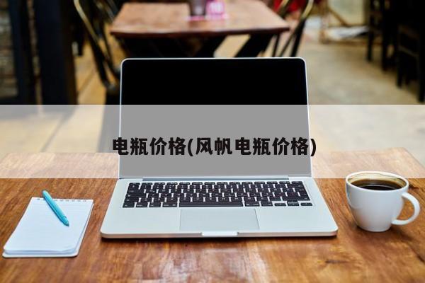 电瓶价格(风帆电瓶价格)